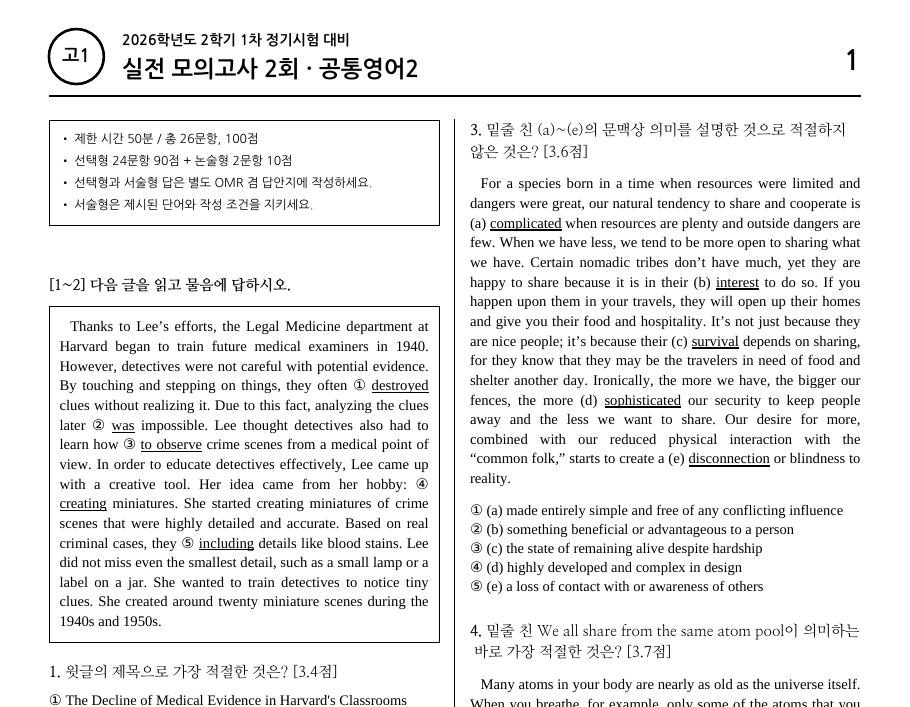 동패고1 실전 모의고사 2회 문제지 첫 페이지